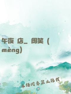 午夜飯店
