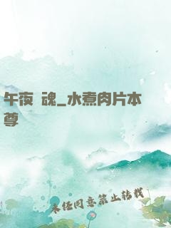 午夜驚魂