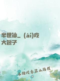 半世仙
