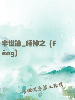 半世仙