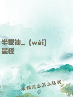 半世仙