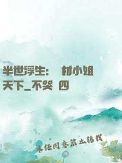 半世浮生：廢材小姐傾天下