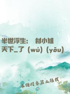 半世浮生：廢材小姐傾天下