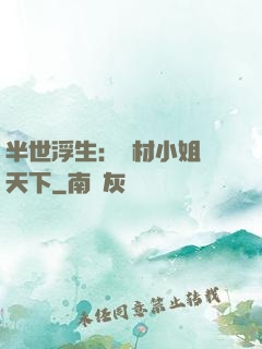 半世浮生：廢材小姐傾天下