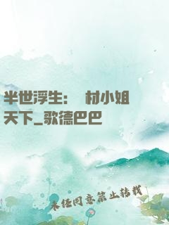半世浮生：廢材小姐傾天下