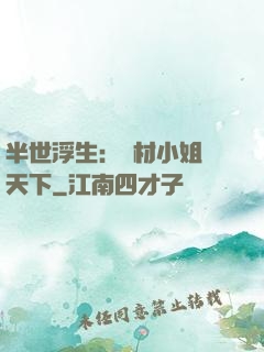 半世浮生：廢材小姐傾天下