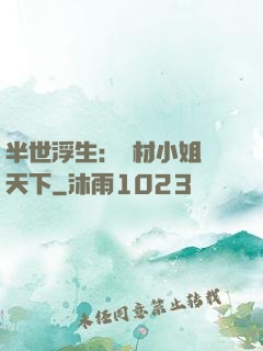 半世浮生：廢材小姐傾天下