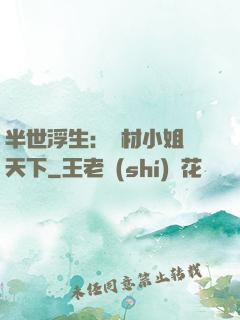 半世浮生：廢材小姐傾天下
