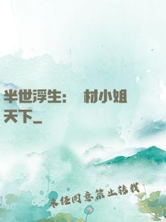 半世浮生：廢材小姐傾天下