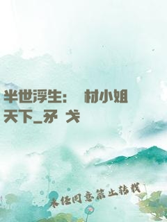 半世浮生：廢材小姐傾天下