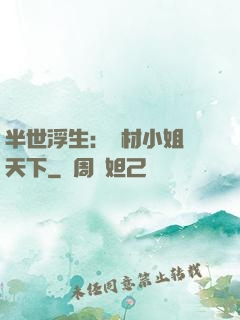 半世浮生：廢材小姐傾天下