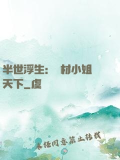 半世浮生：廢材小姐傾天下