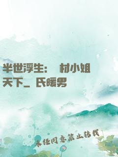 半世浮生：廢材小姐傾天下