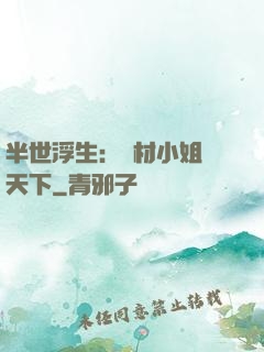 半世浮生：廢材小姐傾天下