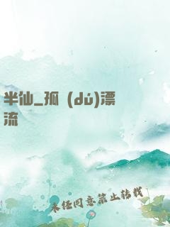 半仙