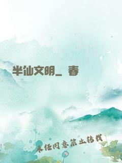 半仙文明