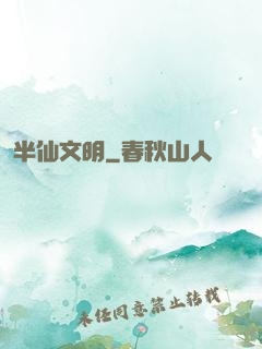 半仙文明