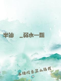半仙難為