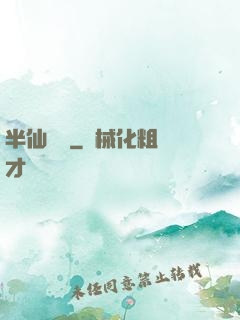 半仙難為