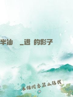 半仙難為
