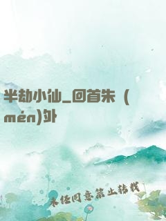 半劫小仙