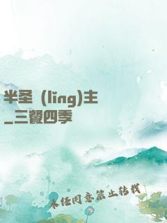 半圣領(lǐng)主