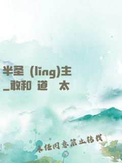 半圣領(lǐng)主