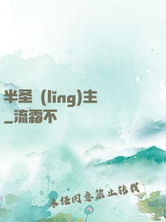 半圣領(lǐng)主