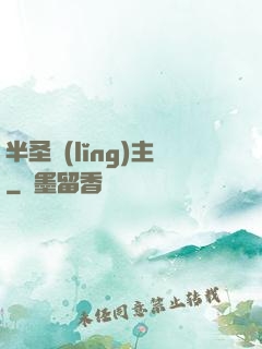 半圣領(lǐng)主