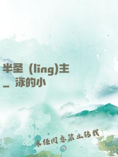半圣領(lǐng)主