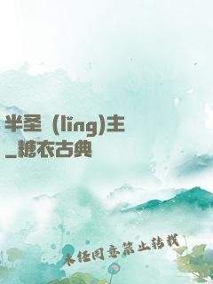 半圣領(lǐng)主
