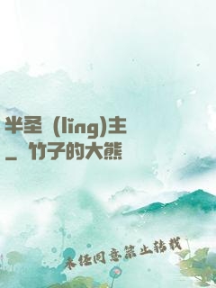 半圣領(lǐng)主