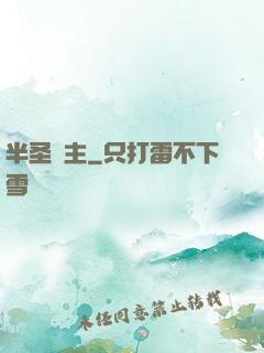 半圣領主