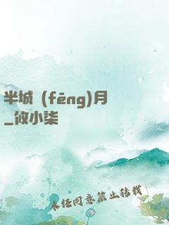 半城風(fēng)月
