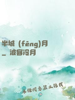 半城風(fēng)月