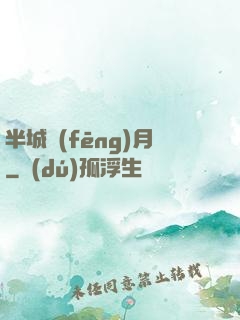 半城風(fēng)月