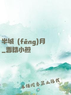 半城風(fēng)月