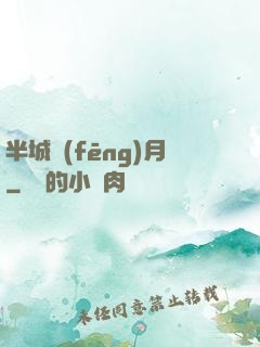 半城風(fēng)月