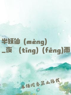 半妖仙夢(mèng)