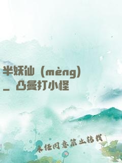 半妖仙夢(mèng)