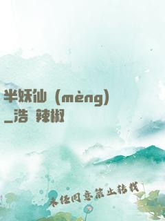 半妖仙夢(mèng)