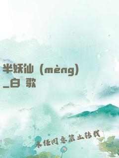 半妖仙夢(mèng)