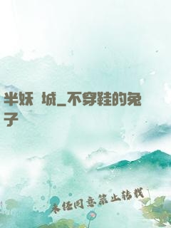 半妖傾城
