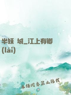 半妖傾城