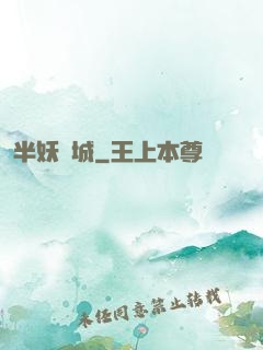 半妖傾城