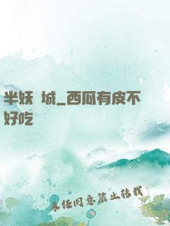 半妖傾城