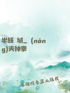 半妖傾城