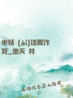 半妖愛(ài)徒要作死