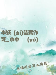 半妖愛(ài)徒要作死