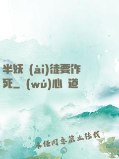 半妖愛(ài)徒要作死